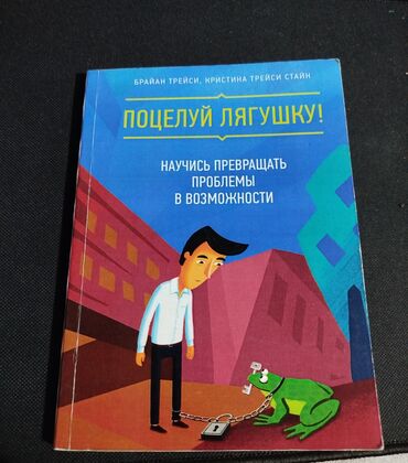 корейский книги: Книга по саморазвитию Поцелуй лягушку