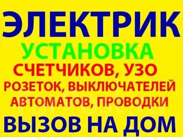 жумуш няня: Электрик | Электр монтаждык жумуштар, Өчүргүчтөрдү монтаждоо, Розеткаларды орнотуу 6 жылдан ашык тажрыйба