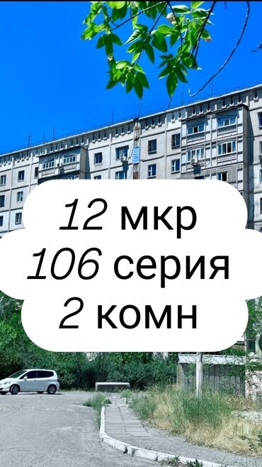 квартиры 106 серии в бишкеке: 2 комнаты, 52 м², 106 серия, 2 этаж, Косметический ремонт