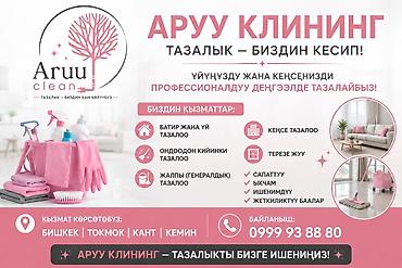 стирка ковров в бишкеке: Уборка помещений, | Генеральная уборка, | Квартиры — 2