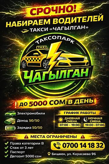 skl: 🚖⚡ Приглашаем водителей в таксопарк «Чагылган»! ⚡🚖 Наш парк работает — 1