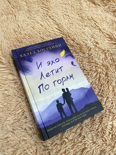 книги по китайскому: «И эхо летит по горам» Халед Хассейни. Это роман о силе дешевых слов и