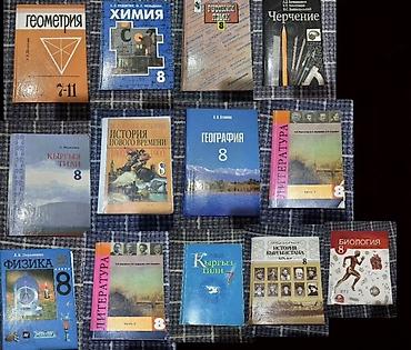 Учебники: Комплект школьных учебников (в основном 8 класс, есть один по — 1