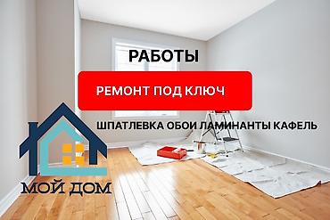 Услуги по строительству и ремонту: Ремонт под ключ — «Мой Дом» Выполняем полный комплекс отделочных — 1