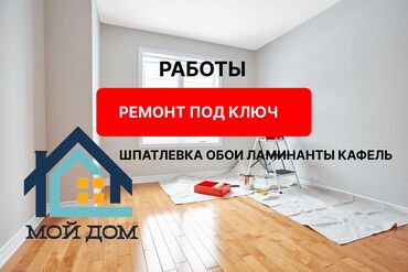 под ключь: Толук оңдоо | Үйлөр 6 жылдан ашык тажрыйба