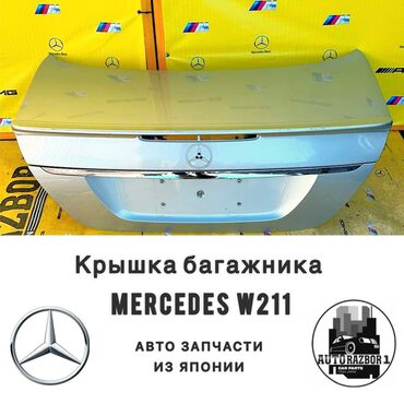 гур w211: Крышка багажника Mercedes-Benz Б/у, цвет - Серебристый,Оригинал