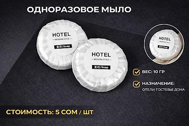 Гигиена и ароматизаторы: Одноразовые гостиничные принадлежности 1) Одноразовый набор — 9