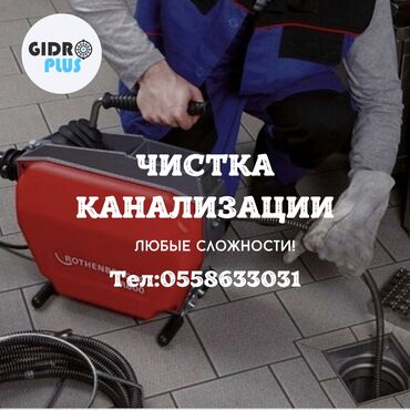 сантехник на дом: Канализация иштери | Тирөөчтөрдү тазалоо, Тыгылып калгандарды тазалоо, Түтүктөрдү тазалоо 6 жылдан ашык тажрыйба