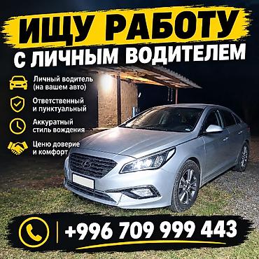 Авто кызматтары: Услуги личного водителя (на вашем авто) - Ответственный и — 1