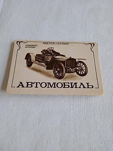 Набор фотографий " Автомобили Страницы истории " Выпуск первый 12 lalafo.az -da Набор фотографий " Автомобили Страницы истории " Выпуск первый 12