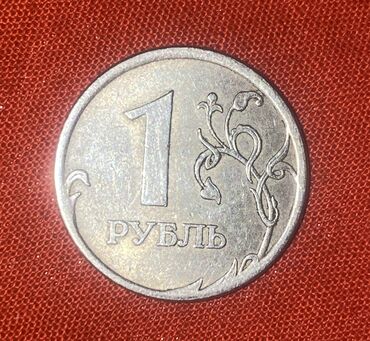 Монеты: Продаю 1 рубль 2006 года СПМД!
Не магнитные!