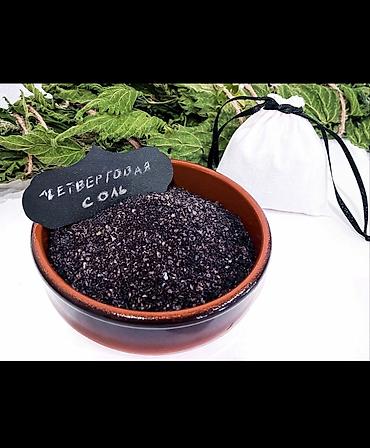 Другие продукты питания: Соль Четверговая Чёрная В упаковке 200-250гр. Цена 450сом. Наш — 1