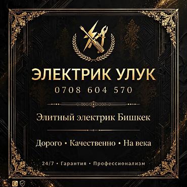 Электрик Улук — элитные электромонтажные работы в Бишкеке