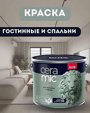 Акриловая краска: Акриловая краска, Brite Ceramic Design&Color, Для потолка, цвет - Белый, 2 кг, Протирающаяся — 1