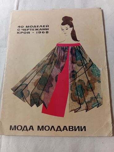 Журналы: Подборка винтажных советских журналов о моде. Состав: - «Мода — 8
