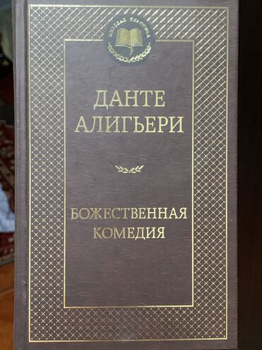 музыка китеп 7 класс кыргызча: Книга Данте Алигьери «Божественная комедия « состояние новое