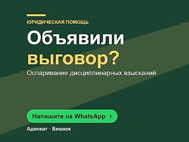 Юридические услуги | Трудовое право | Консультация at lalafo.kg Юридические услуги | Трудовое право | Консультация