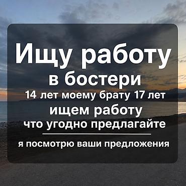жумуш кафе: Жумуш издейм - Студент, Тажрыйбасыз — 1