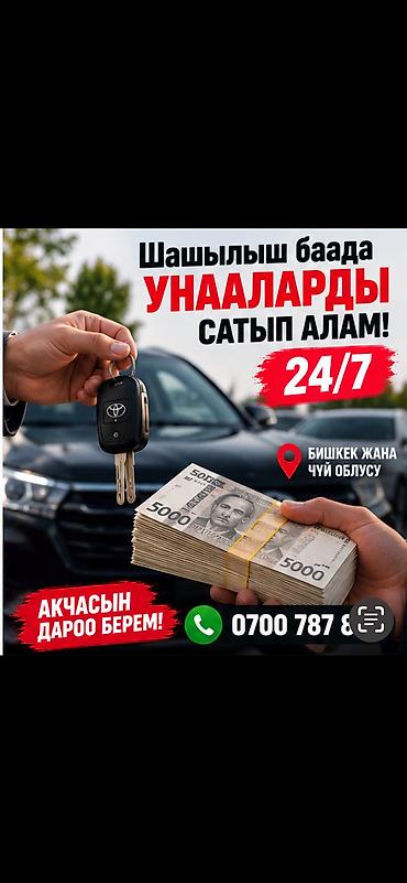 Скупка авто 24/7 - Арест, Залог - С проблемными документами и без at lalafo.kg Скупка авто 24/7 - Арест, Залог - С проблемными документами и без