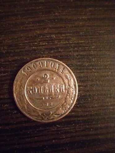 2 dollar nece manatdir: Коллекционные 2 копейки 1909 год!!! Монета образца 1867 года! В