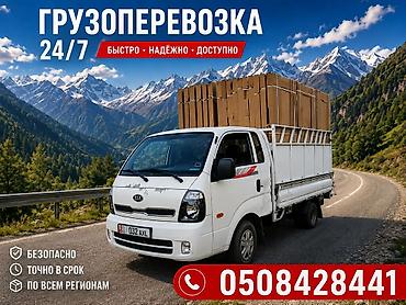 Грузоперевозки 24/7 - Быстро • Надёжно • Доступно - Безопасно - Точно