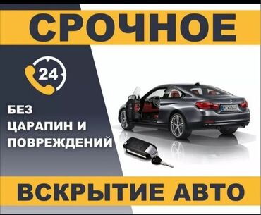 Другие автоуслуги: Вскрытие авто 
1400 сом по городу!!