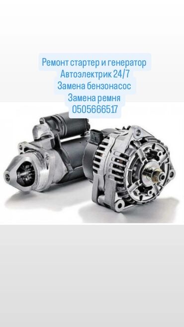 автоэлектрик ремонт авто с выездом бишкек: Услуги автоэлектрика, с выездом