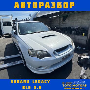 субару легаси запчасти: Subaru Legacy BL5 Субару Легаси В наличии все запчасти на данную