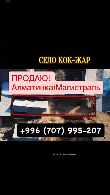 70 сом: Продаю дом Верхний Кок Жар Южная Магистраль /Алматинка Реальным — 2