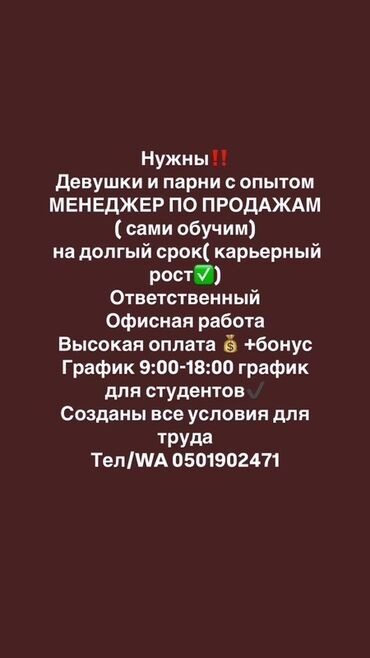 кунумдук жумуш керек: Приглашаем девушек и парней с опытом работы на позицию менеджера по