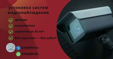 Установка систем наблюдения и безопасности: Видеонаблюдение в Бишкеке! Камеры всех видов: от бюджетных до