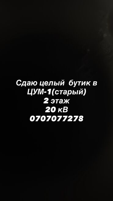 сниму дом на иссык куле: Сдаю Бутик, 20 м², ЦУМ Айчурек, С ремонтом, Действующий, С оборудованием