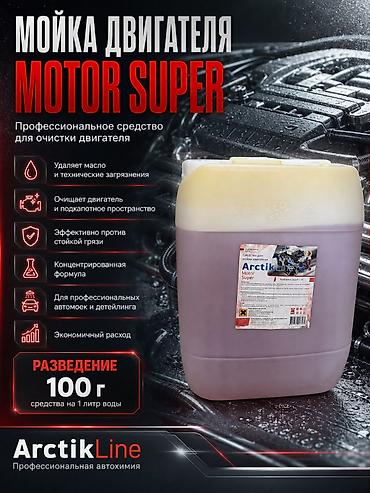 Motor Super — профессиональное средство для мойки двигателя от