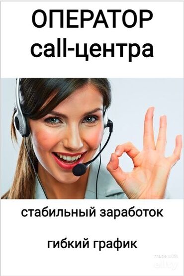 Операторы Call-центра: Требуется Оператор Call-центра, График: Шестидневка, Менее года опыта, Подработка, Карьерный рост