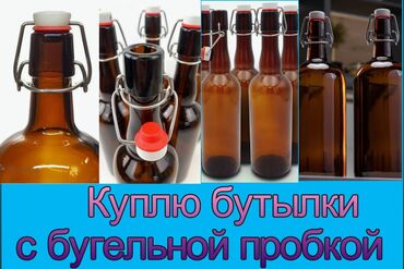 купить индюков в бишкеке: Бутылки