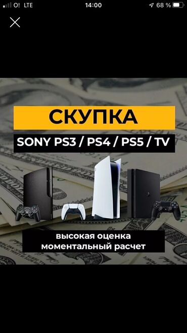 купить sony playstation 5 в бишкеке: Куплю!!
PS-3
PS-4
PS-5