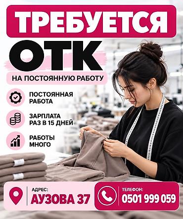 Швейное дело: ОТК, Оплата: Дважды в месяц — 1