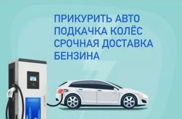 взять машину в аренду в такси: Услуги;-(Бензин Солярка доставка, Прикурить,Электронасос, Трезвый