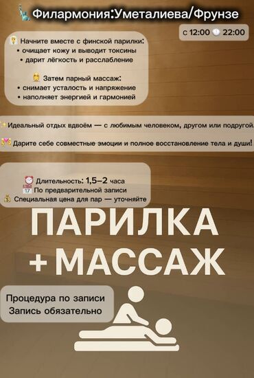 Бани, сауны, SPA: Комбо: (Для Двоих) Парилка+Массаж = комбо Пар- 10-15 мин| Массаж-45