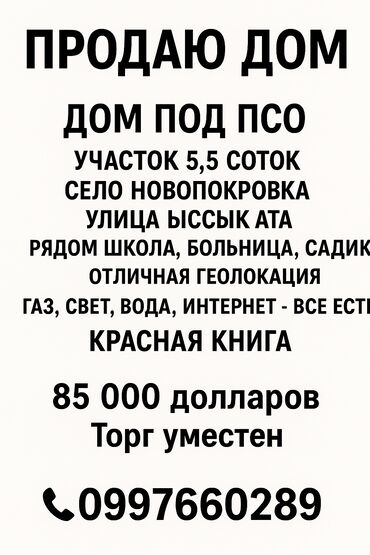 продается орошаемая земля в жайылско районе алтыр будёновка 5 40 гектар цена договорная с довой проблем нету оформление сразу: 55 соток, Курулуш, Кызыл китеп, Техпаспорт