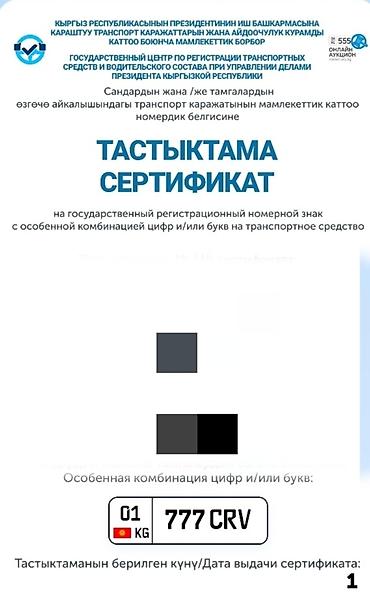 мото номер: Продаю номер с сертификатом 01KG777CRV — 1