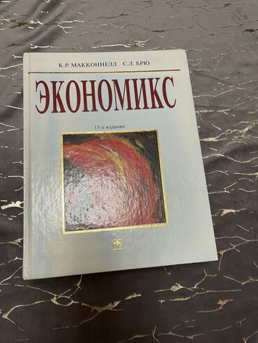 покупка книг: Экономикс К.Р. Макконнел, С.Л. Брю В большинстве экономических