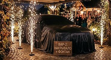 фантан: Праздничный комплект для эффектной презентации автомобиля «ВАР-2 — 1