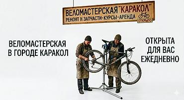 каракол мото: ВЕЛОМАСТЕРСКАЯ В КАРАКОЛЕ 🔧 Профессиональный ремонт и обслуживание — 1