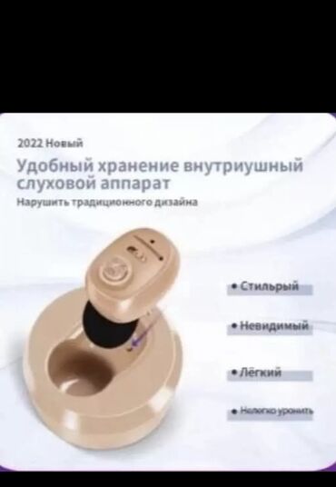слуховой аппарат: Слуховой аппарат внутриушной с зарядным устройством хорошего качества