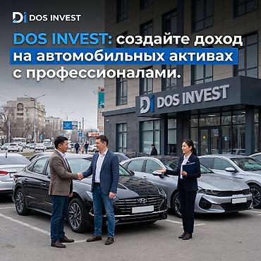 Готовый бизнес: DOS INVEST — инвестиции в автомобильные активы - Вложения от 750 000 — 1