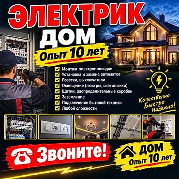 Электрик | Электромонтажные работы Больше 6 лет опыта