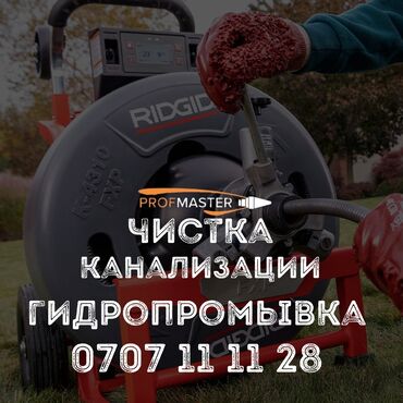 универсальный набор инструментов для дома: Услуги: профессиональная прочистка канализации и гидропромывка