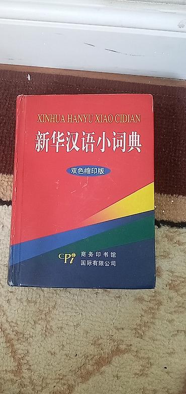 китайский веер: Китайский карманный словарь — 1