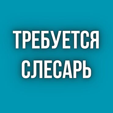 Офисы: Требуется слесарь. 

Зарплата от 45 000 сом